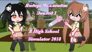 {ЯНДЕРЕ ЧЕЛЛЕНДЖ} Эпизод 1 В ХСС (High School Simulator 2018)☺️ Ч.О.