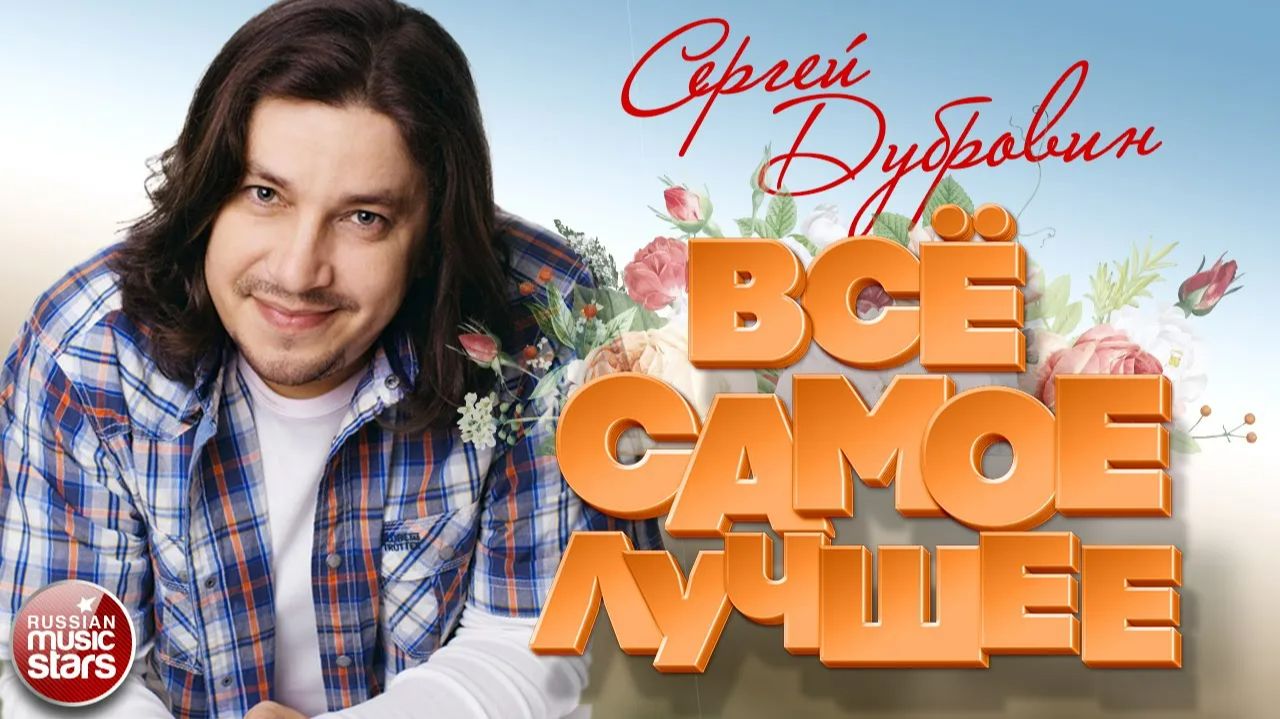 СЕРГЕЙ ДУБРОВИН ❀ ВСЁ САМОЕ ЛУЧШЕЕ 2026 ❀