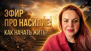 ЭФИР PRO наsилие