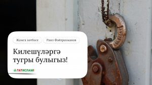 Килешүләргә тугры булыгыз! Җомга хөтбәсе. Раил Фәйзрахманов