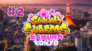 Subway Surfers 2026: Sakura Tokyo - Gameplay #2