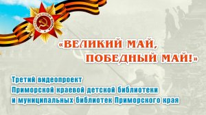 Видеопроект «Великий Май, победный Май!»