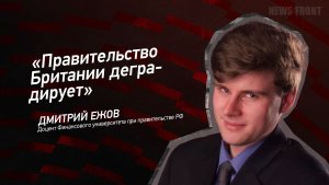 «Правительство Британии деградирует» - Дмитрий Ежов