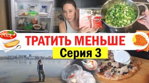 Тратить меньше - эксперимент - часть 3