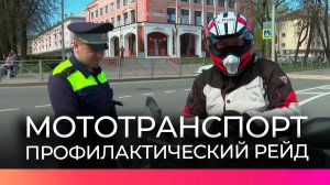 В Великом Новгороде стартовали моторейды Госавтоинспекции