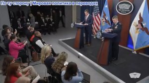 Министр войны Хегсет и председатель Кейн пресс-брифинг по операции «Эпическая ярость» — 05.05.2026