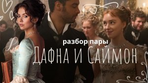 Дафна Бриджертон - абьюзер? Разбор Дафны и Саймона - пары из 1 сезона Бриджертонов