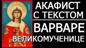 АКАФИСТ ВАРВАРЕ ВЕЛИКОМУЧЕНИЦЕ