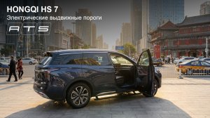 HONGQI HS7 - Электрические выдвижные пороги ATS