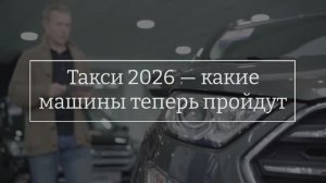 Такси 2026 — какие машины теперь пройдут 🚕