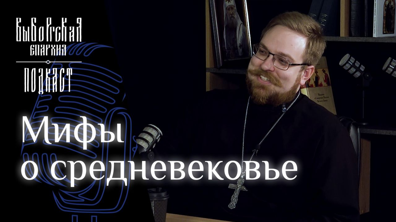 Подкаст - Мифы о средневековье смотреть онлайн