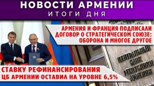 Новости Армении и Диаспоры | 5 мая 2026