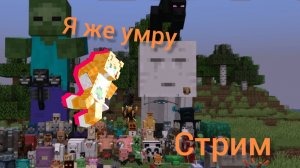 Стрим получаю урон -сливай клип