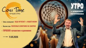 Утро с Сочи24: эфир от 11.05.2026