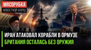 Иран напомнил, кто хозяин Ормуза || Лондон оказался беззащитен || Каллас в шоке от решения Трампа