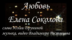 Елена Соколова - Любовь