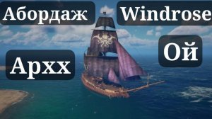 АБОРДАЖ В ИГРЕ WINDROSE