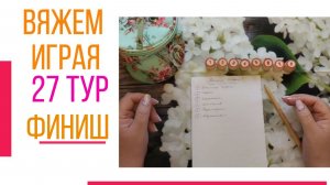 🧶Надо двигать процессы.😍«Вяжем играя» с Еленой Велиной. Май. Финиш 27😍 #Вяжем_играя_27_финиш
