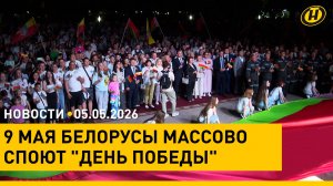 Совещание Лукашенко с Правительством/ новые граждане Беларуси/ День Печати/ салют на День Победы