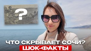 7 ФАКТОВ О СОЧИ, КОТОРЫЕ ШОКИРУЮТ ДАЖЕ МЕСТНЫХ