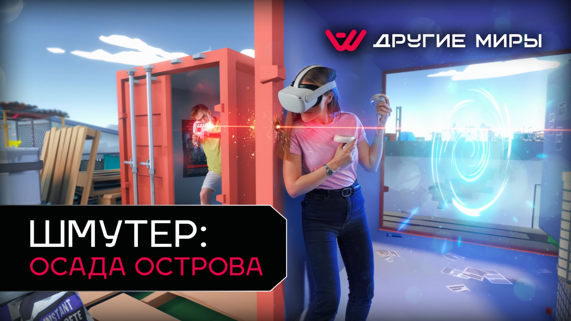 ШМУТЕР: Осада острова