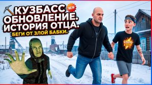 ⚡ Обновление Истории Отца ➣ KUZBASS