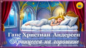 Г.Х. Андерсен. Принцесса на горошине | Аудиосказка | 2 класс