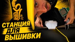 Станция запяливания и магнитные пяльцы MaggieFrame