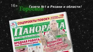 Анонс газеты «Панорама города» от 6.05.2026