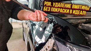 PDR. Удаление вмятины без покраски на переднем крыле 🫡