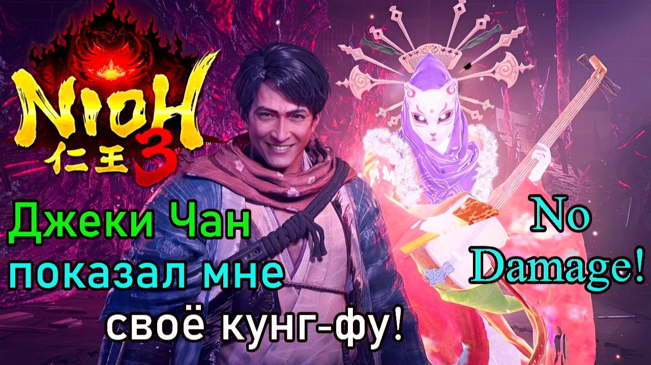 Nioh 3 - Такасуги Синсаку (No Damage)