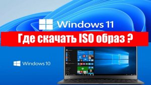 Где скачать официальный образ Windows 10 и Windows 11 ?
