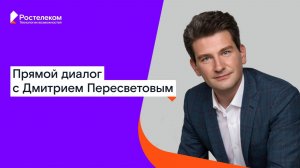 Прямой диалог с Дмитрием Пересветовым