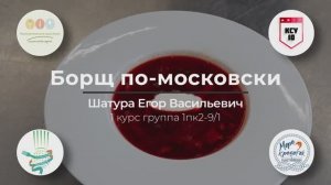№ 5. Москва. «Борщ по-московски».