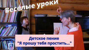 Веселые уроки. Детское пение. «Я прошу тебя простить»