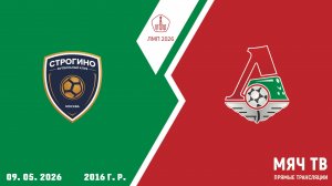 Строгино 2016 - Локомотив Перово 2016 (Начало 09.05.2026 в 12–30)