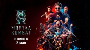 ≪Мортал Комбат 2≫ - в кино с 8 мая 2026 г. (дублированный трейлер)