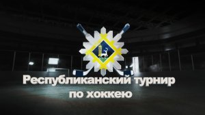 Республиканский турнир по хоккею.