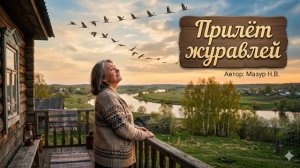 ПРИЛЕТЕЛИ ЖУРАВЛИ