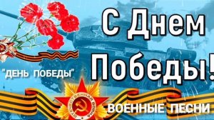 *** «ДЕНЬ ПОБЕДЫ» ***