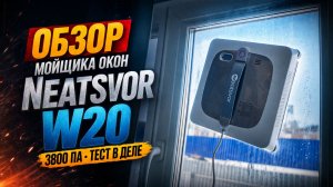 Робот мойщик окон Neatsvor W20 — всасывание 3800 Pa. Поставил на окно и отпустил 🔥