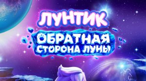 лунтик обратная стророна луны. полноценный трейлер.