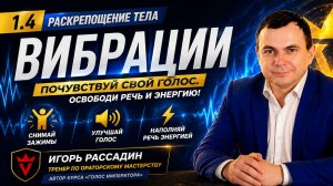 1.4 Раскрепощение тела Вибрации. Ораторское Игорь Рассадин