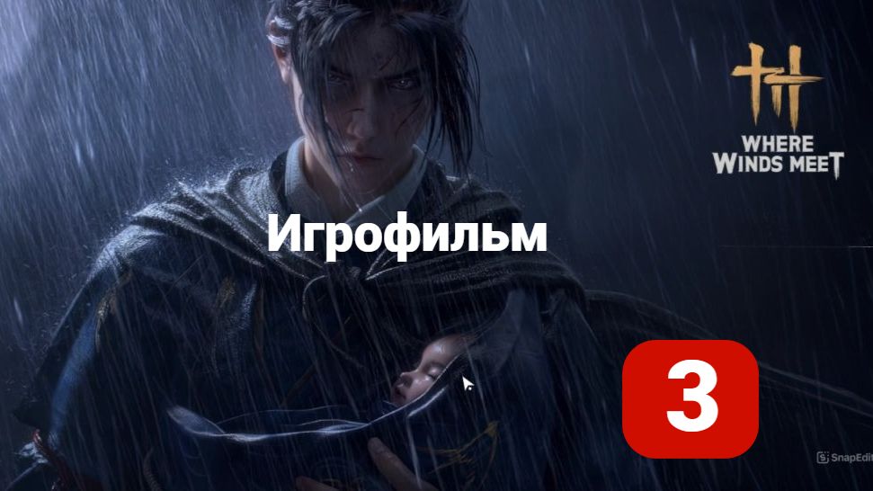 Where Winds Meet Игрофильм #3 Погружаемся в средневековый Китай