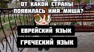 Игра опрос «Misha_PRO» часть 2(выберете в конце)