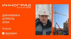 Инноград: ход строительства за апрель