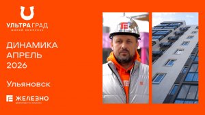 Ультраград: ход строительства за апрель