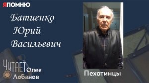 Батиенко Юрий Васильевич. Проект «Я помню» Артема Драбкина. Пехотинцы.