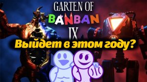 Всё что мы знаем на сегодня о GARTEN OF BANBAN 9! Новости от OpilaBud и Buggy Huggy (русский дубляж)