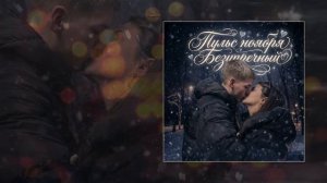 Безупречный - пульс ноября (Официальная премьера трека)